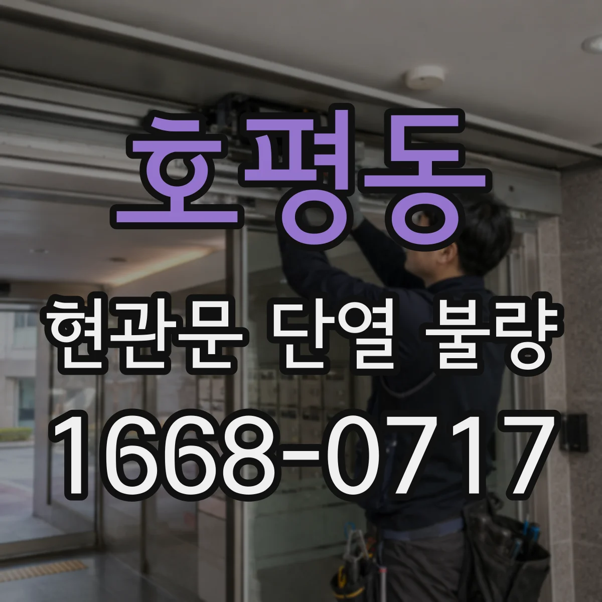호평동 현관문 단열 불량