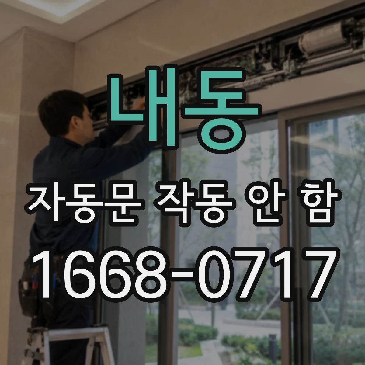 내동 자동문 작동 안 함