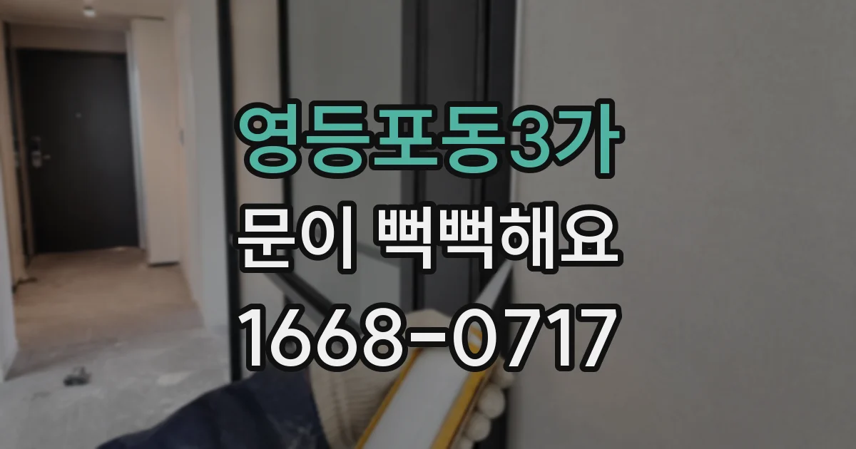 영등포동3가 문이 뻑뻑해요