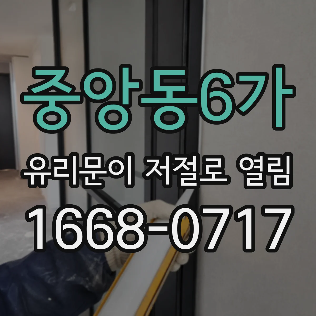 중앙동6가 유리문이 저절로 열림