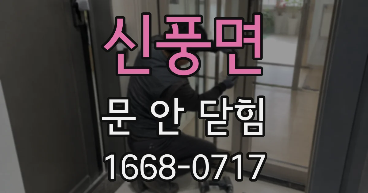 신풍면 문 안 닫힘
