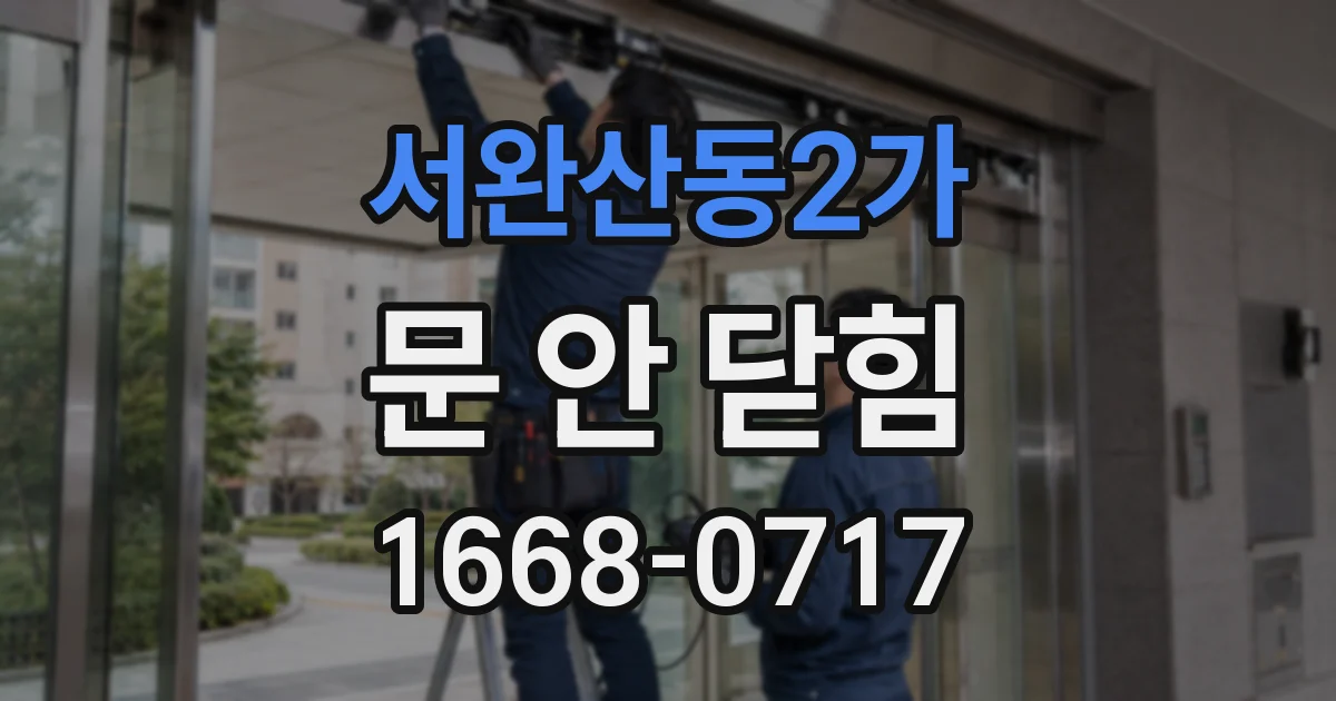 서완산동2가 문 안 닫힘