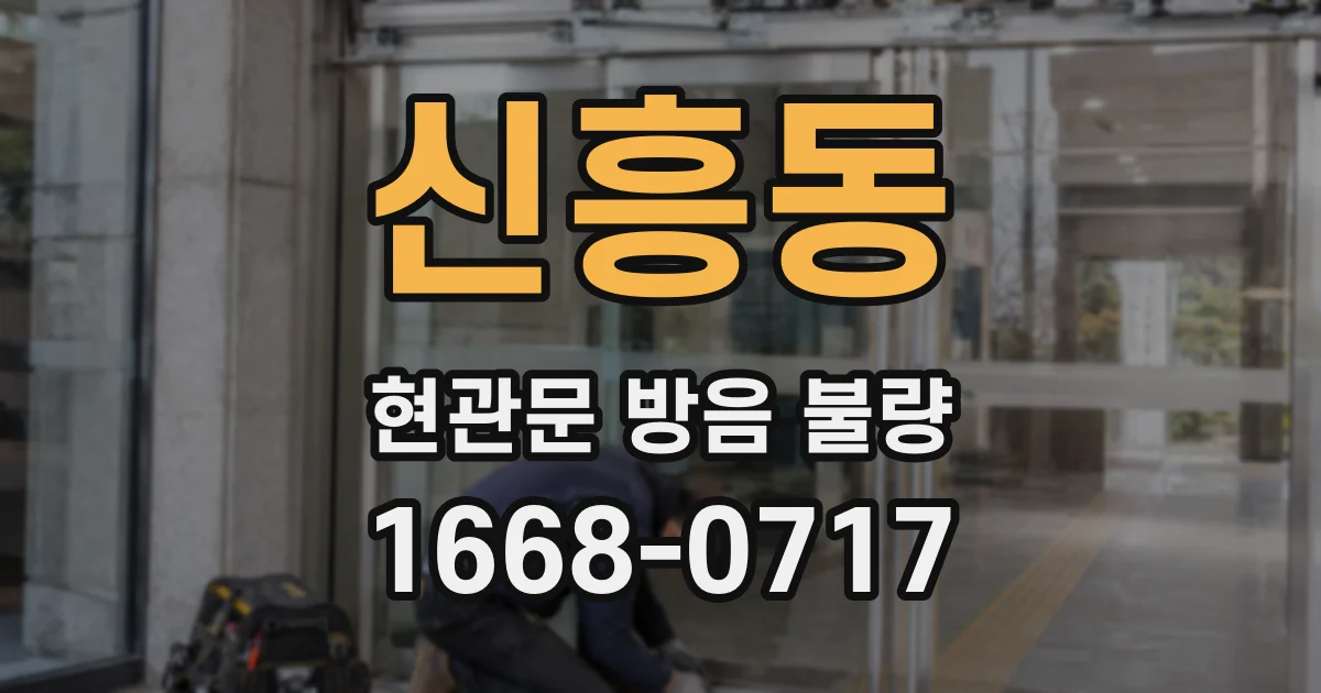 신흥동 현관문 방음 불량