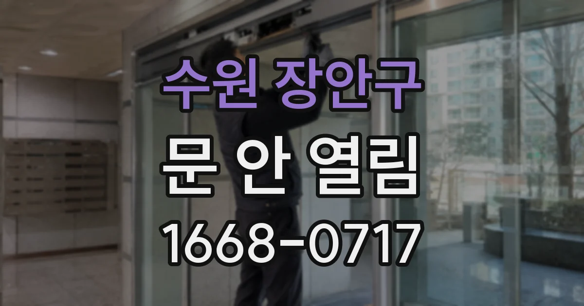 수원 장안구 문 안 열림