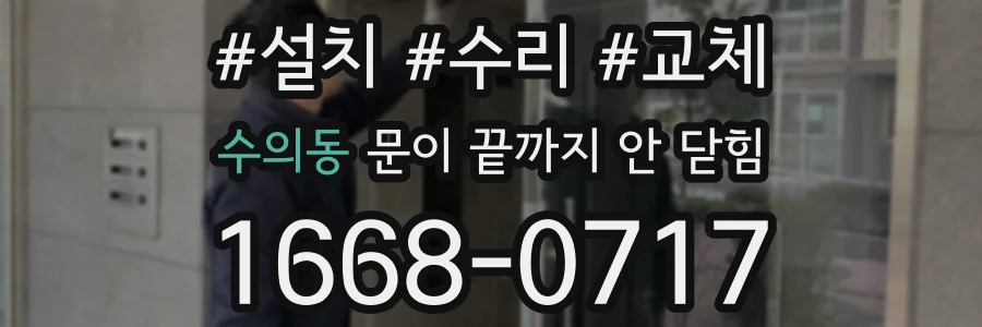 수의동 문이 끝까지 안 닫힘