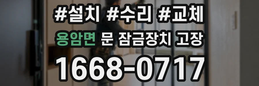 용암면 문 잠금장치 고장
