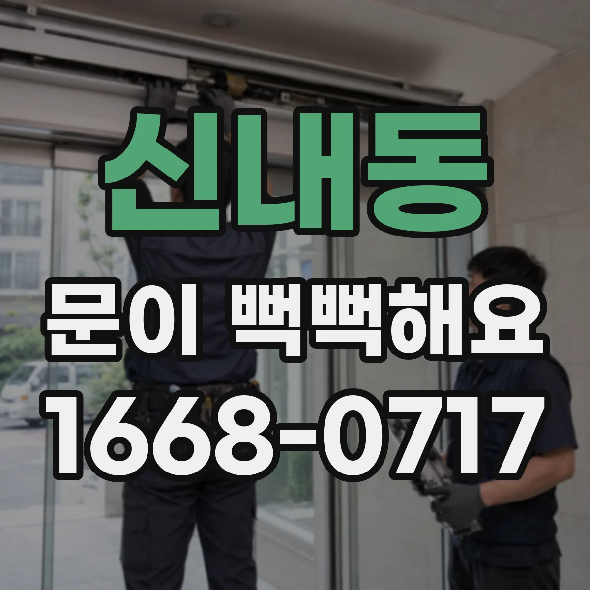 신내동 문이 뻑뻑해요
