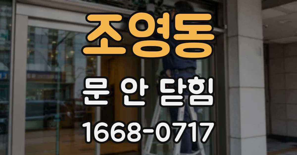 조영동 문 안 닫힘