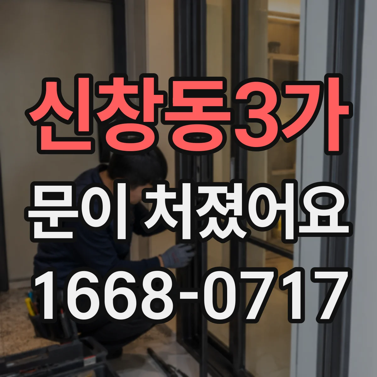 신창동3가 문이 처졌어요