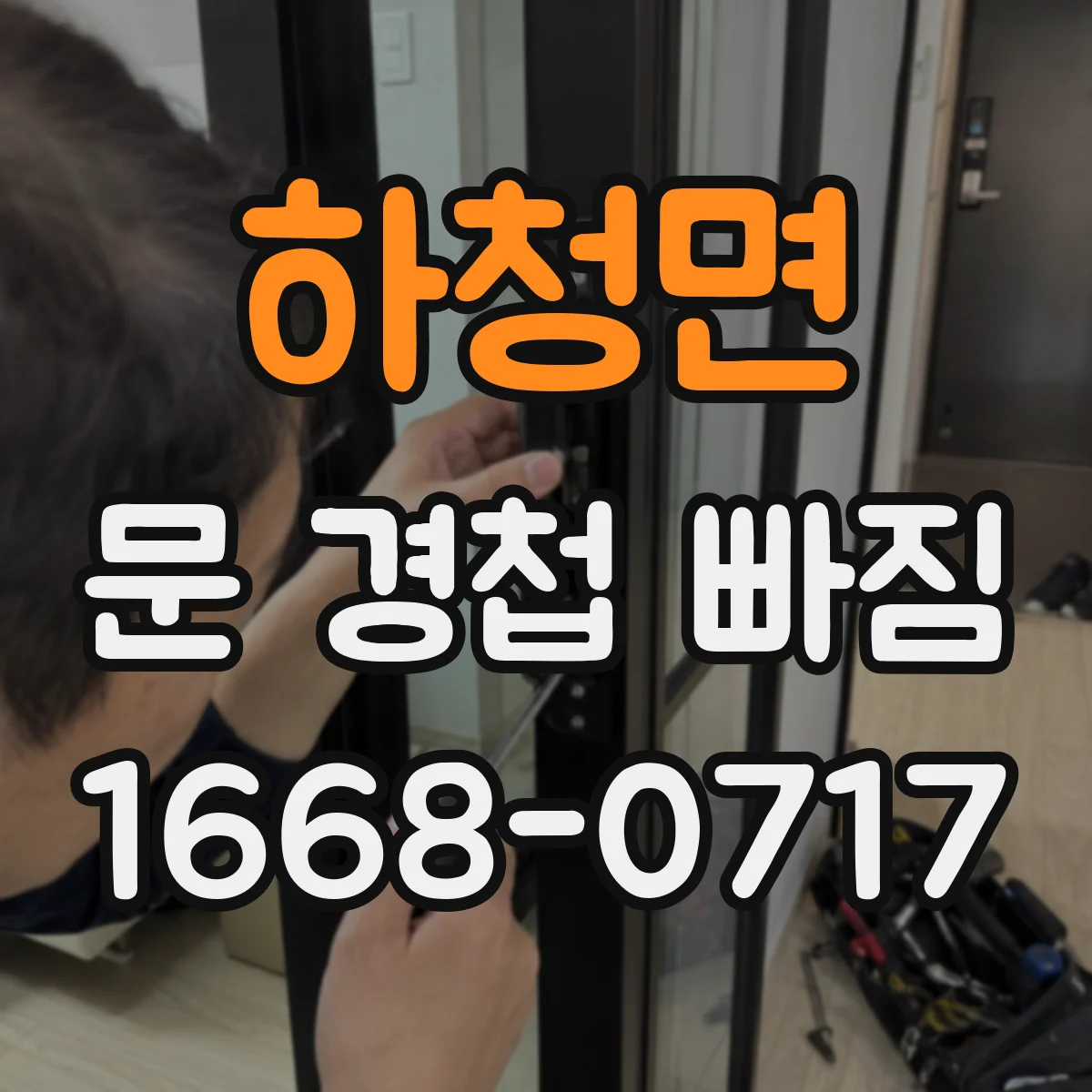 하청면 문 경첩 빠짐