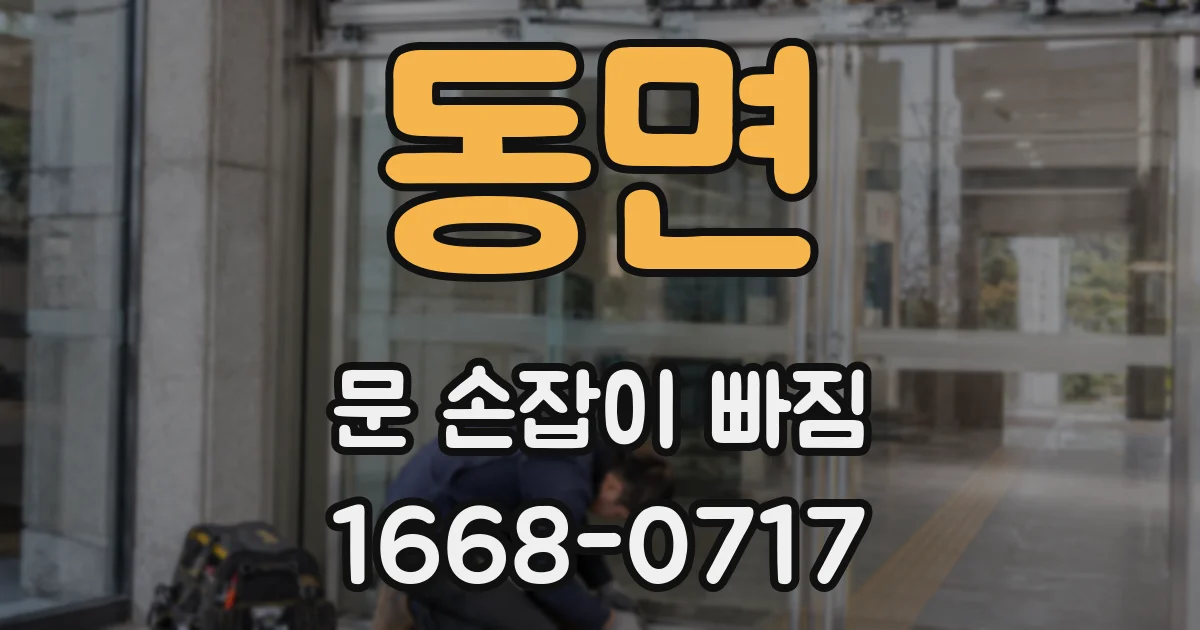 동면 문 손잡이 빠짐