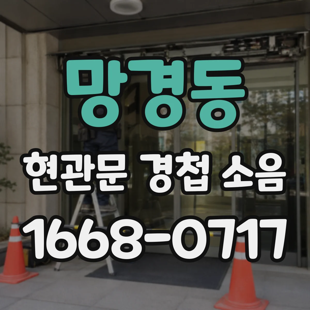망경동 현관문 경첩 소음