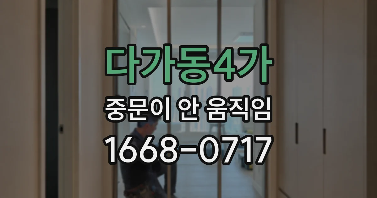 다가동4가 중문이 안 움직임