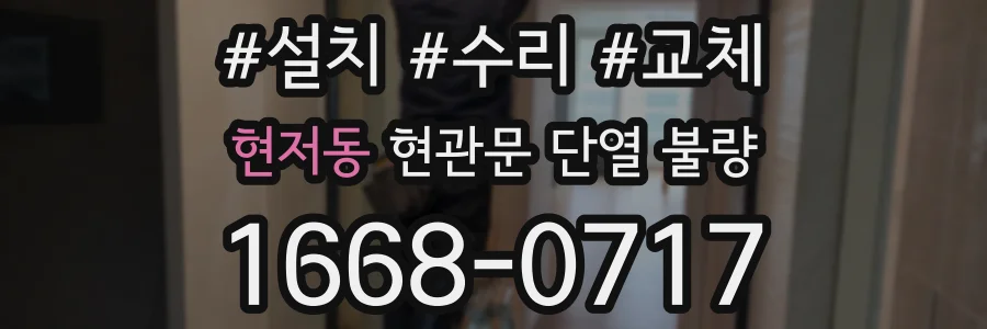 현저동 현관문 단열 불량