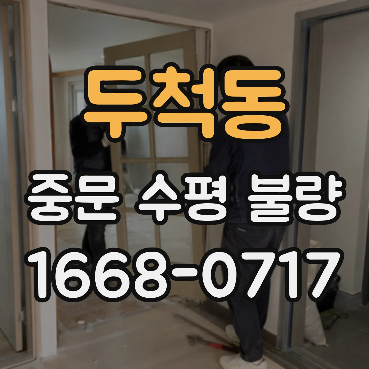 두척동 중문 수평 불량