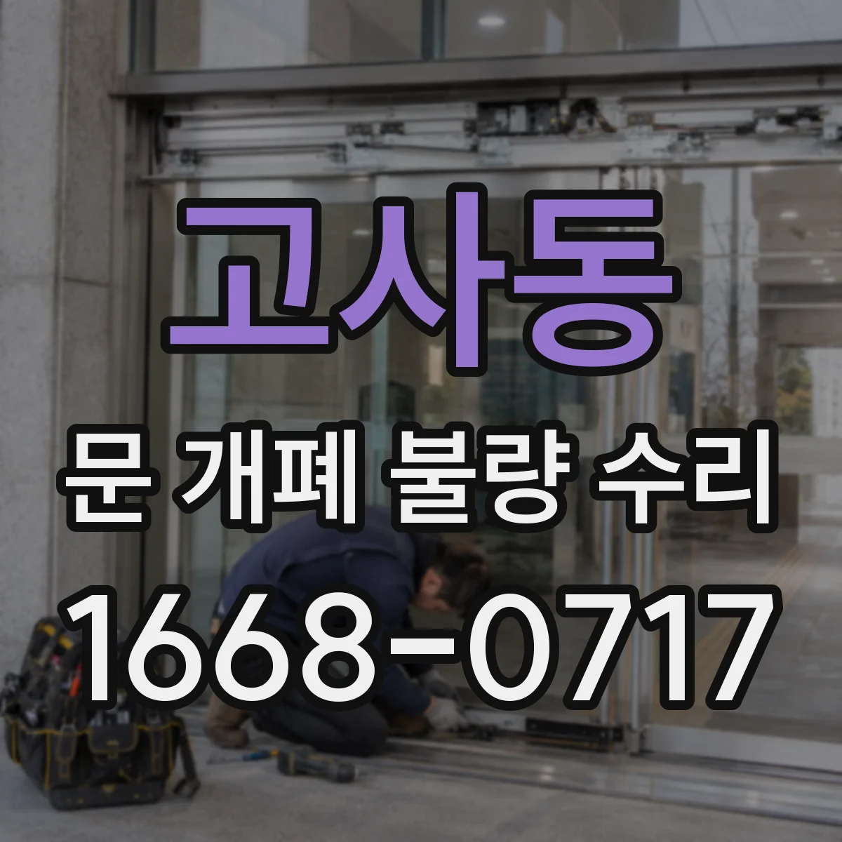 고사동 문 개폐 불량 수리