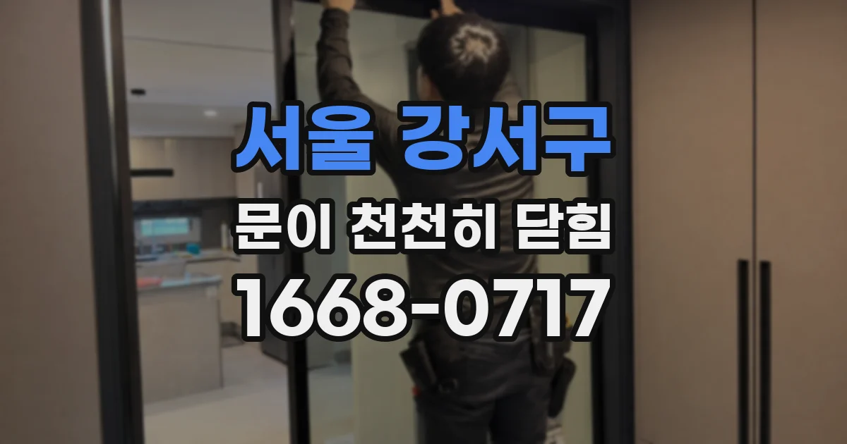서울 강서구 문이 천천히 닫힘
