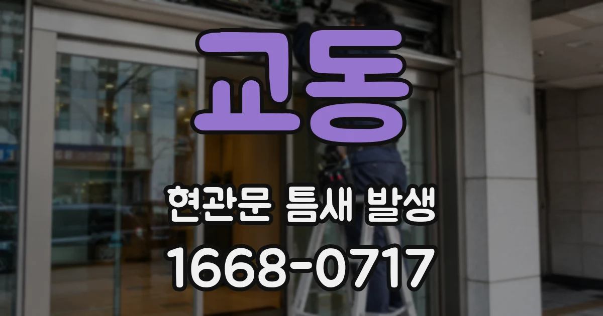 교동 현관문 틈새 발생