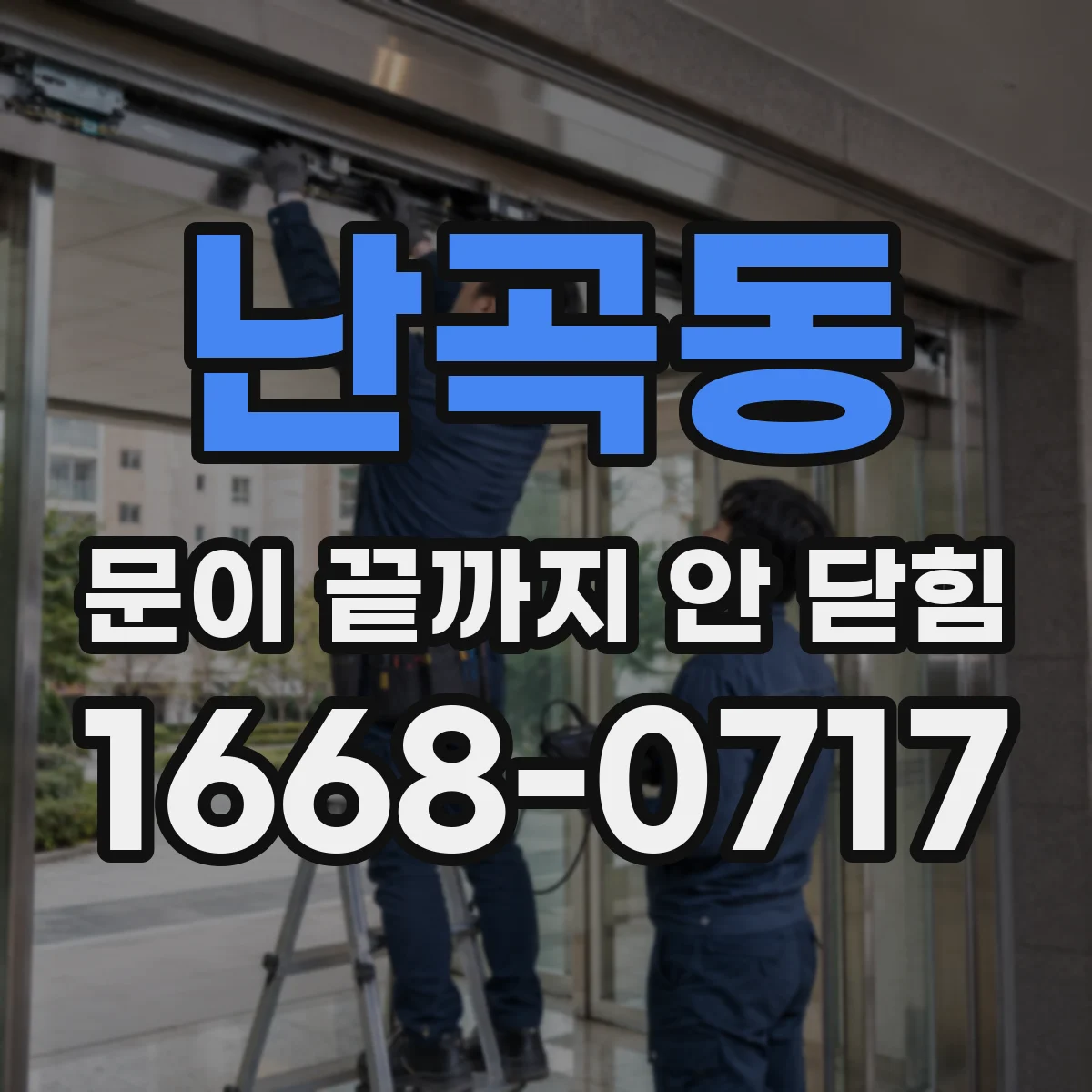 난곡동 문이 끝까지 안 닫힘
