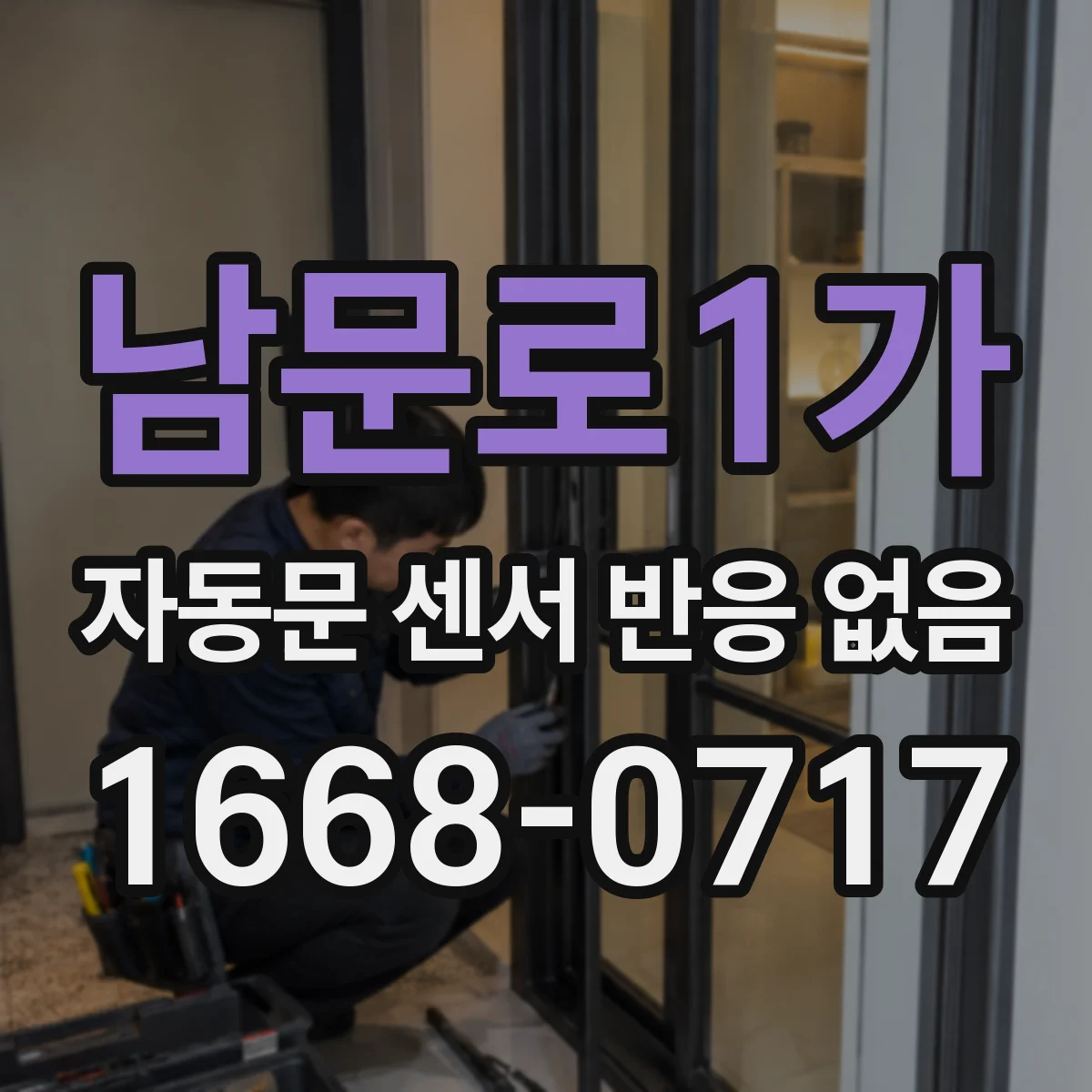 남문로1가 자동문 센서 반응 없음