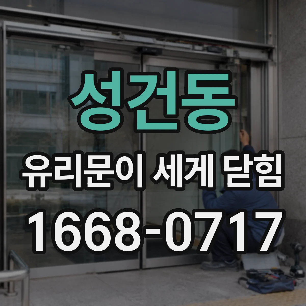 성건동 유리문이 세게 닫힘