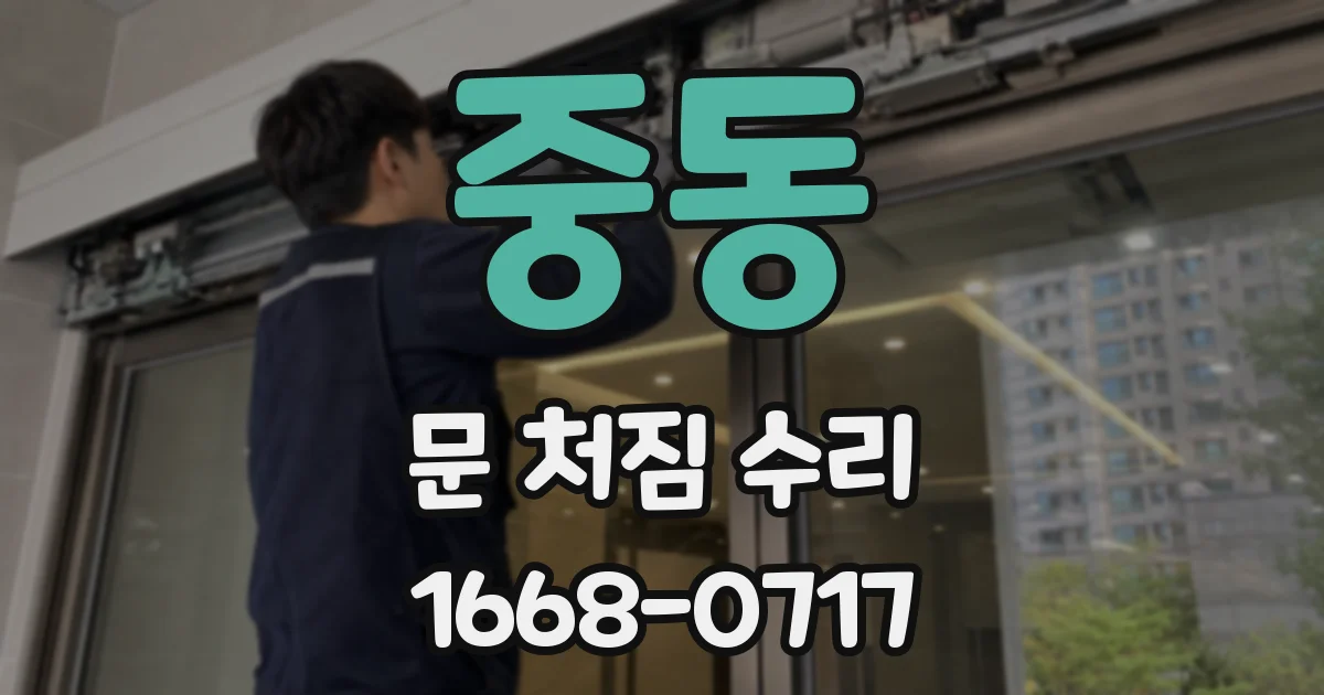 중동 문 처짐 수리