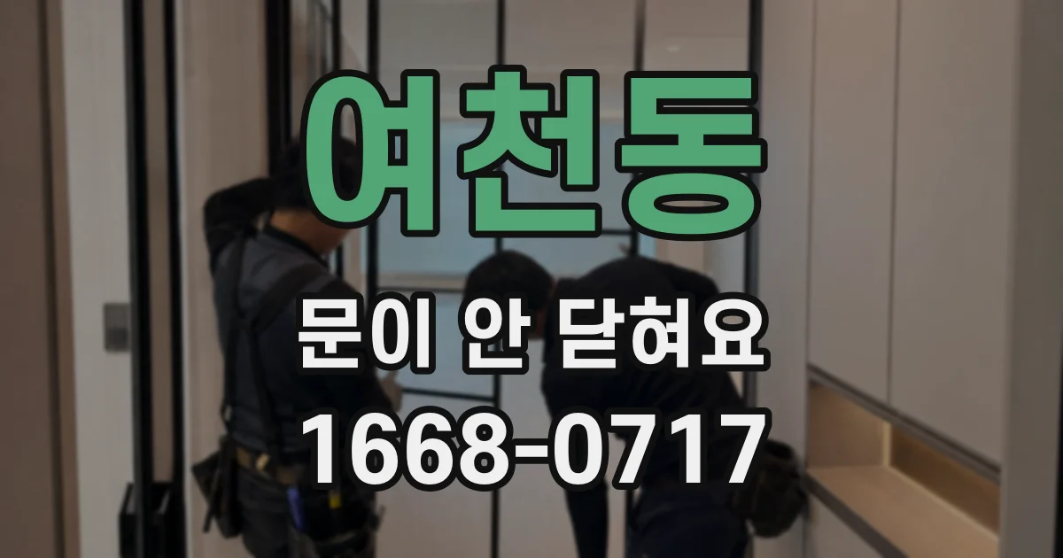 여천동 문이 안 닫혀요