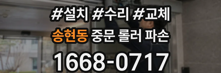 송현동 중문 롤러 파손