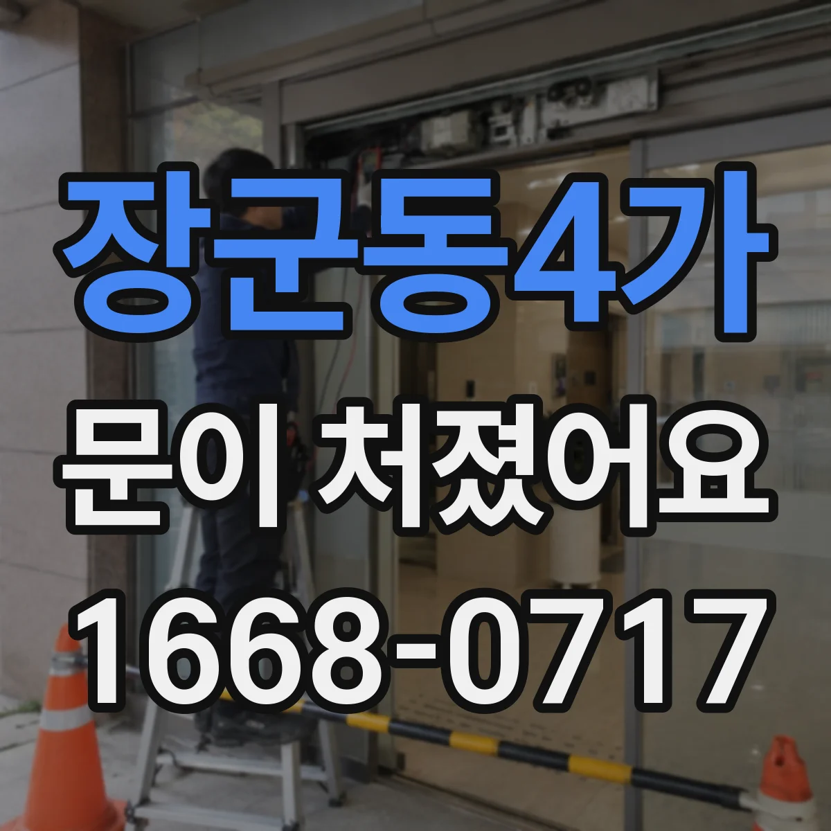 장군동4가 문이 처졌어요 문짝 처짐 정도를 기준선으로 확인하는 법