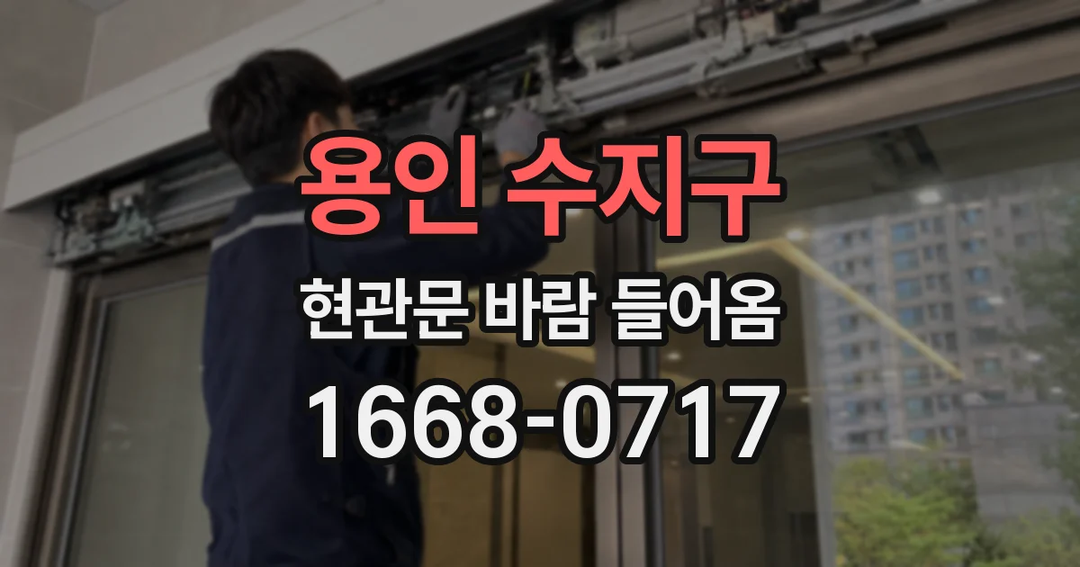 용인 수지구 현관문 바람 들어옴