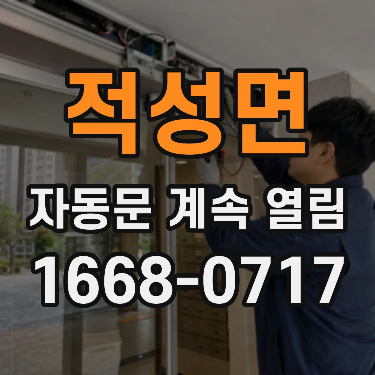 적성면 자동문 계속 열림