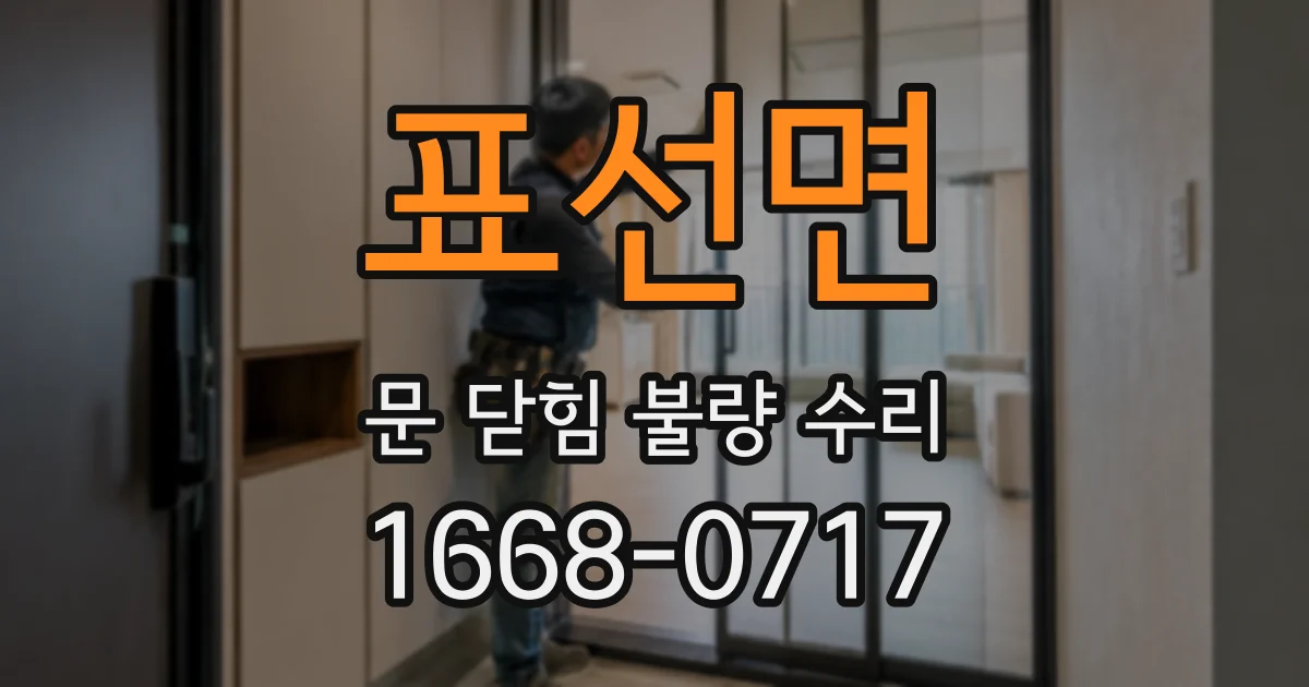 표선면 문 닫힘 불량 수리