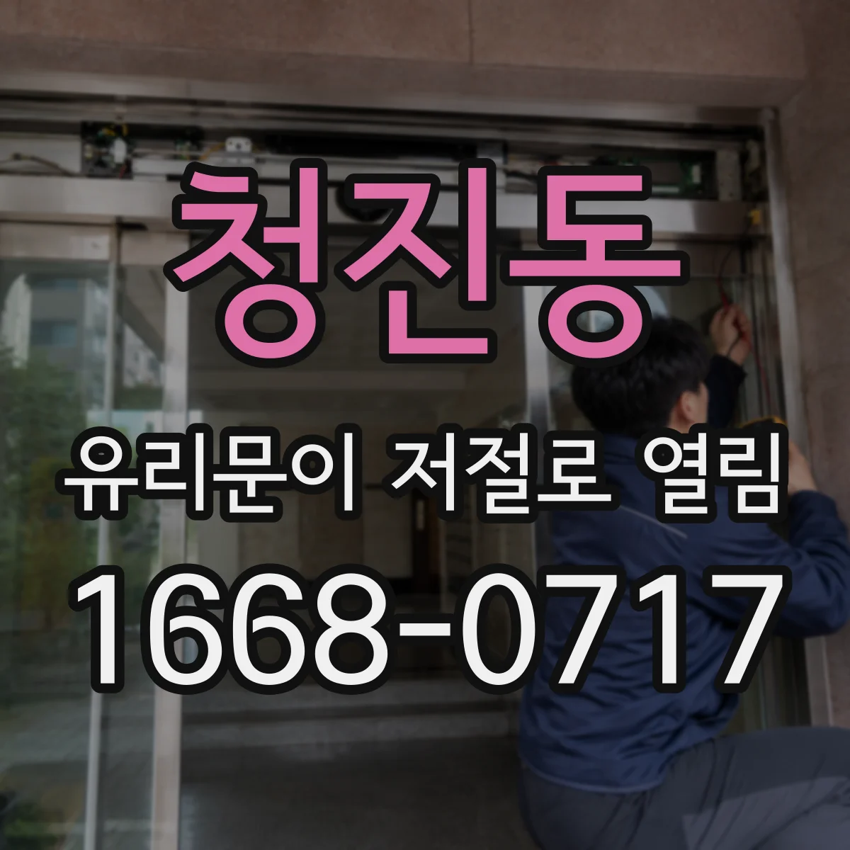 청진동 유리문이 저절로 열림