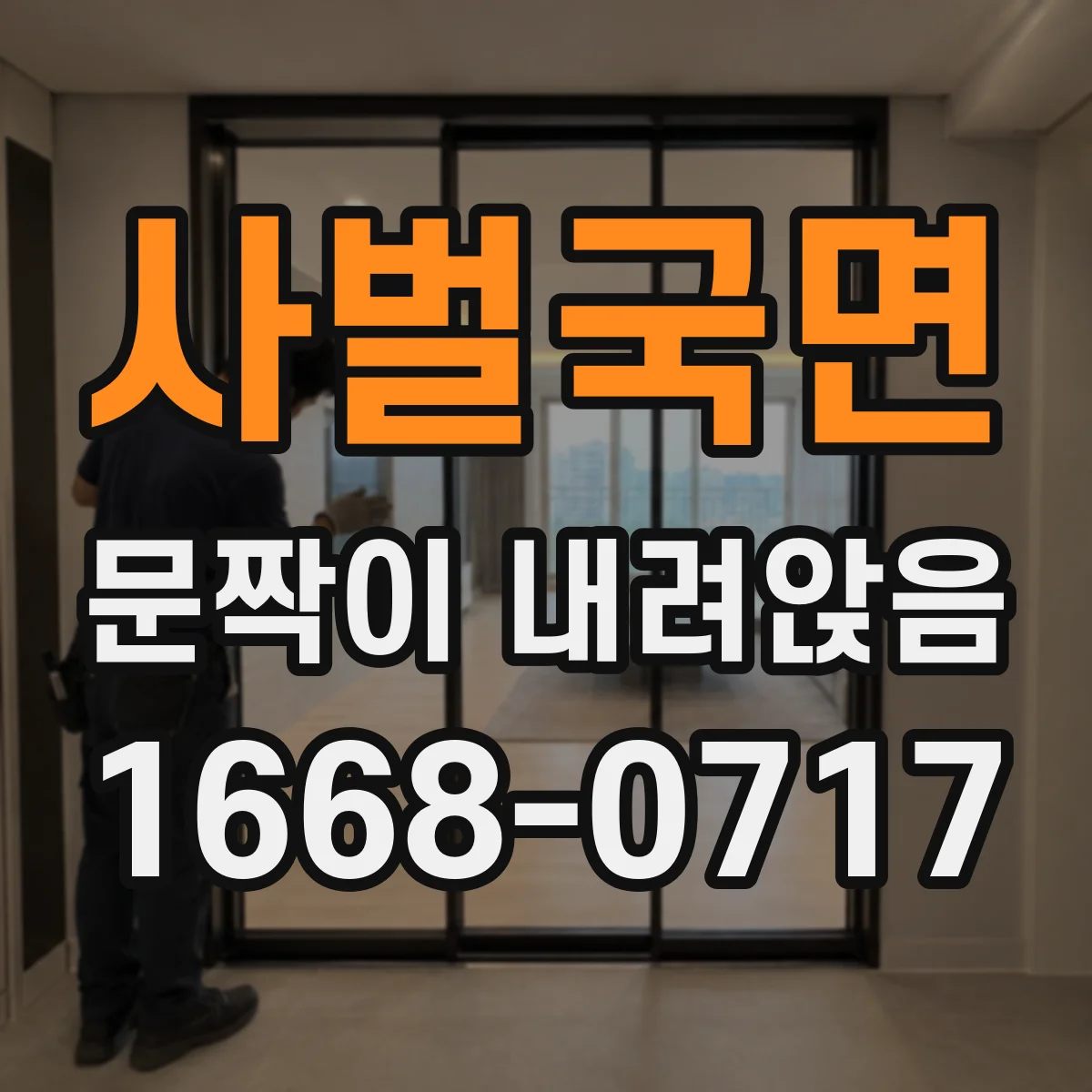 사벌국면 문짝이 내려앉음