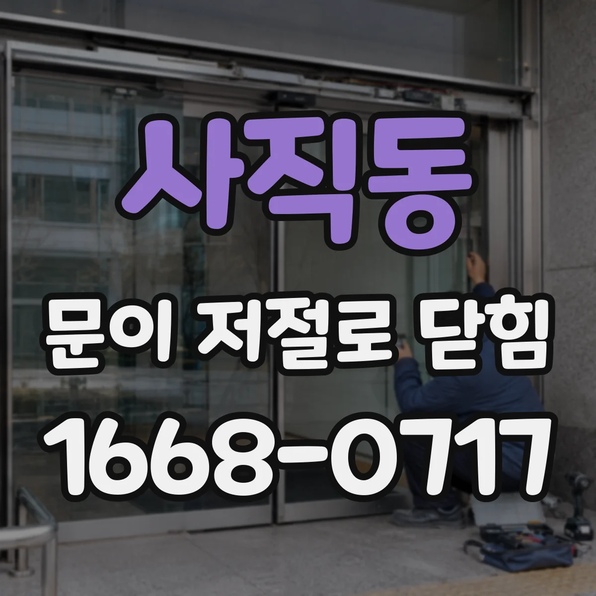 사직동 문이 저절로 닫힘