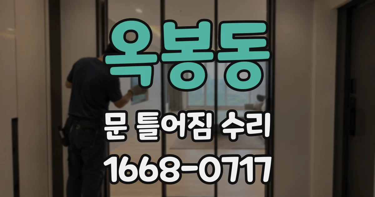 옥봉동 문 틀어짐 수리