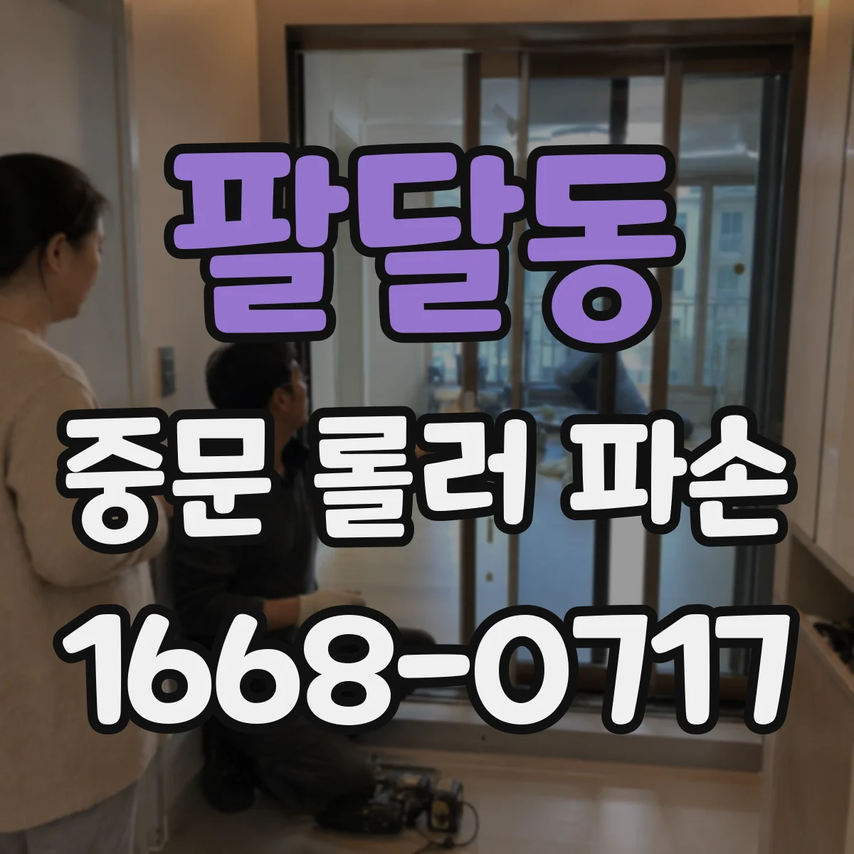 팔달동 중문 롤러 파손