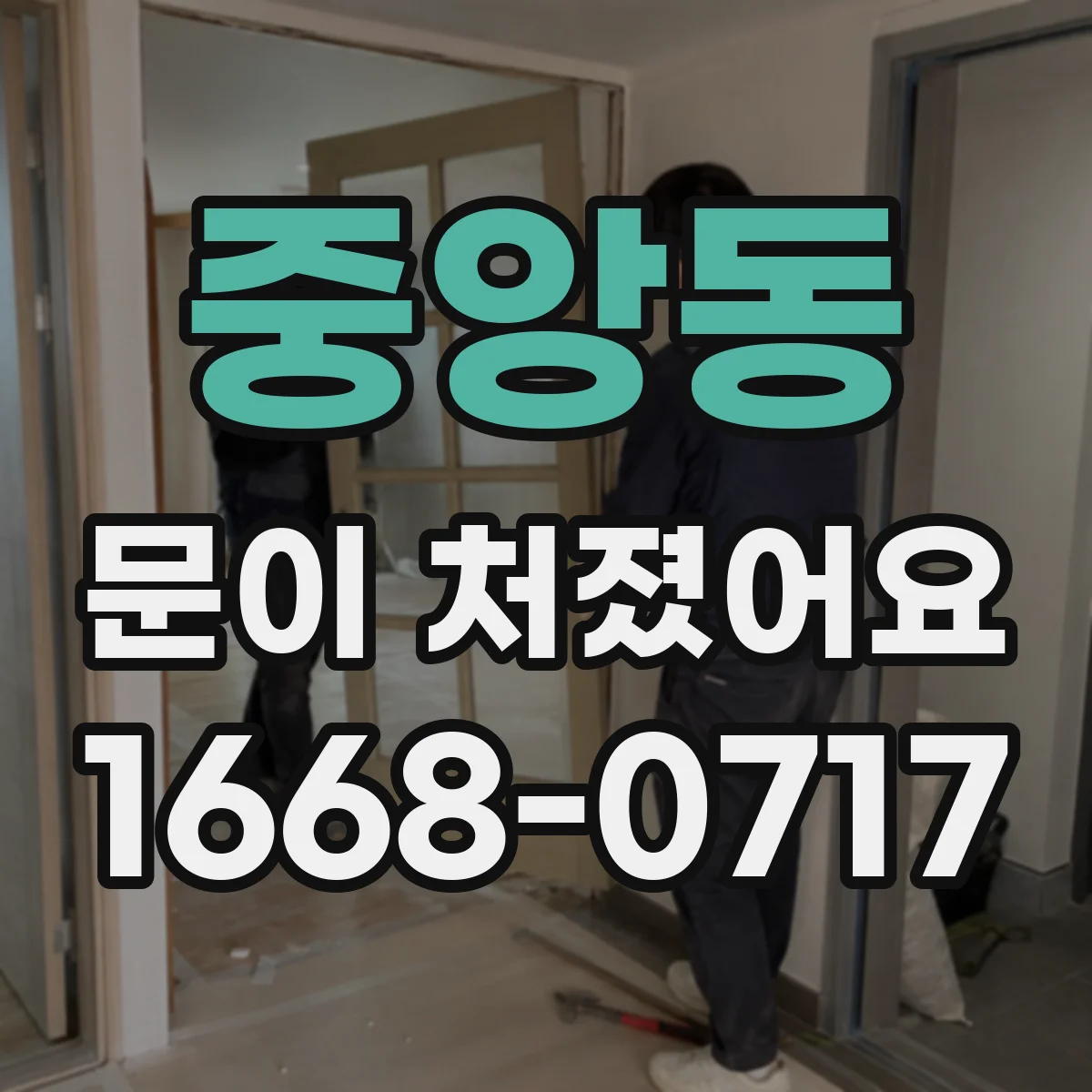 중앙동 문이 처졌어요