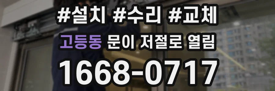 고등동 문이 저절로 열림