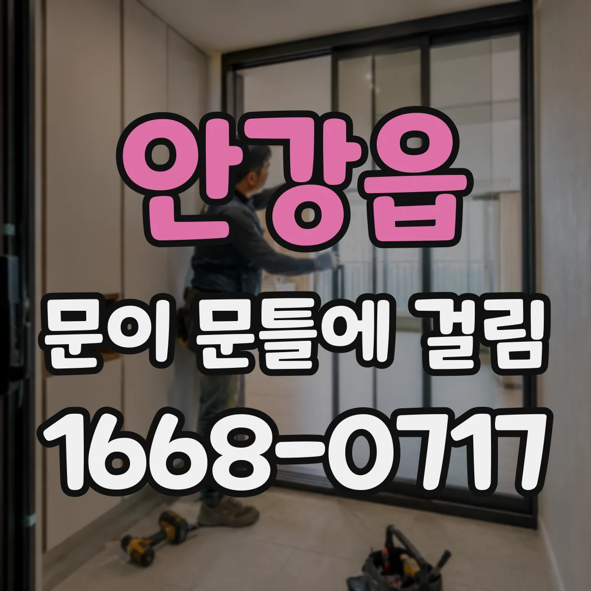 안강읍 문이 문틀에 걸림