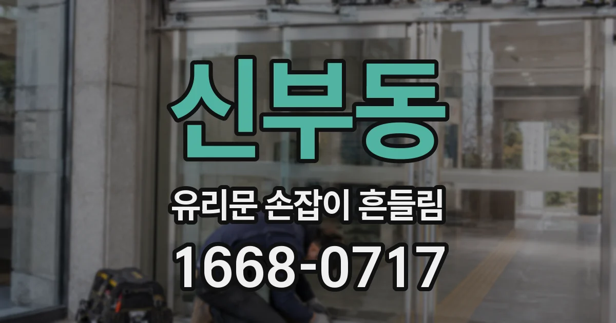 신부동 유리문 손잡이 흔들림