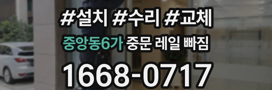 중앙동6가 중문 레일 빠짐