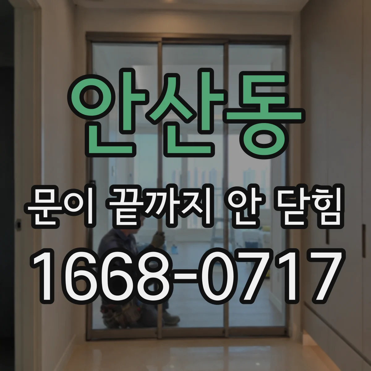 안산동 문이 끝까지 안 닫힘