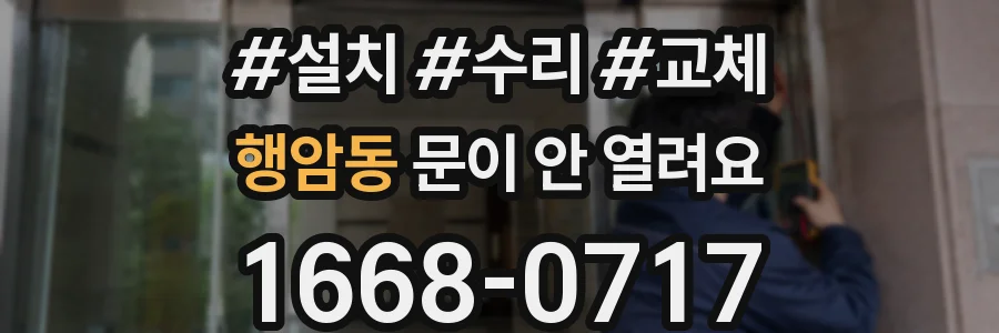 행암동 문이 안 열려요
