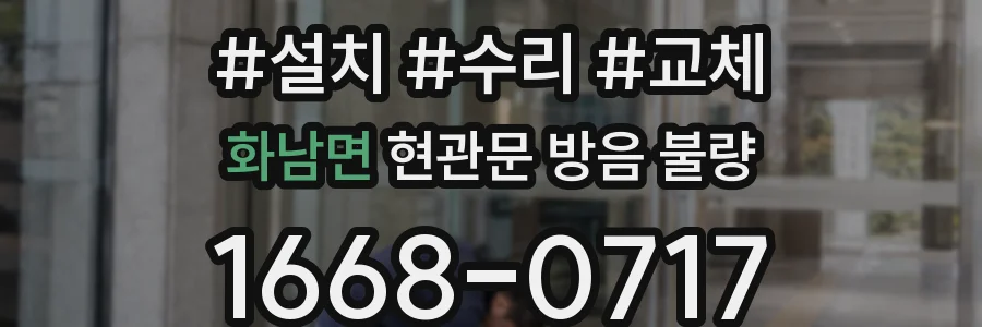 화남면 현관문 방음 불량