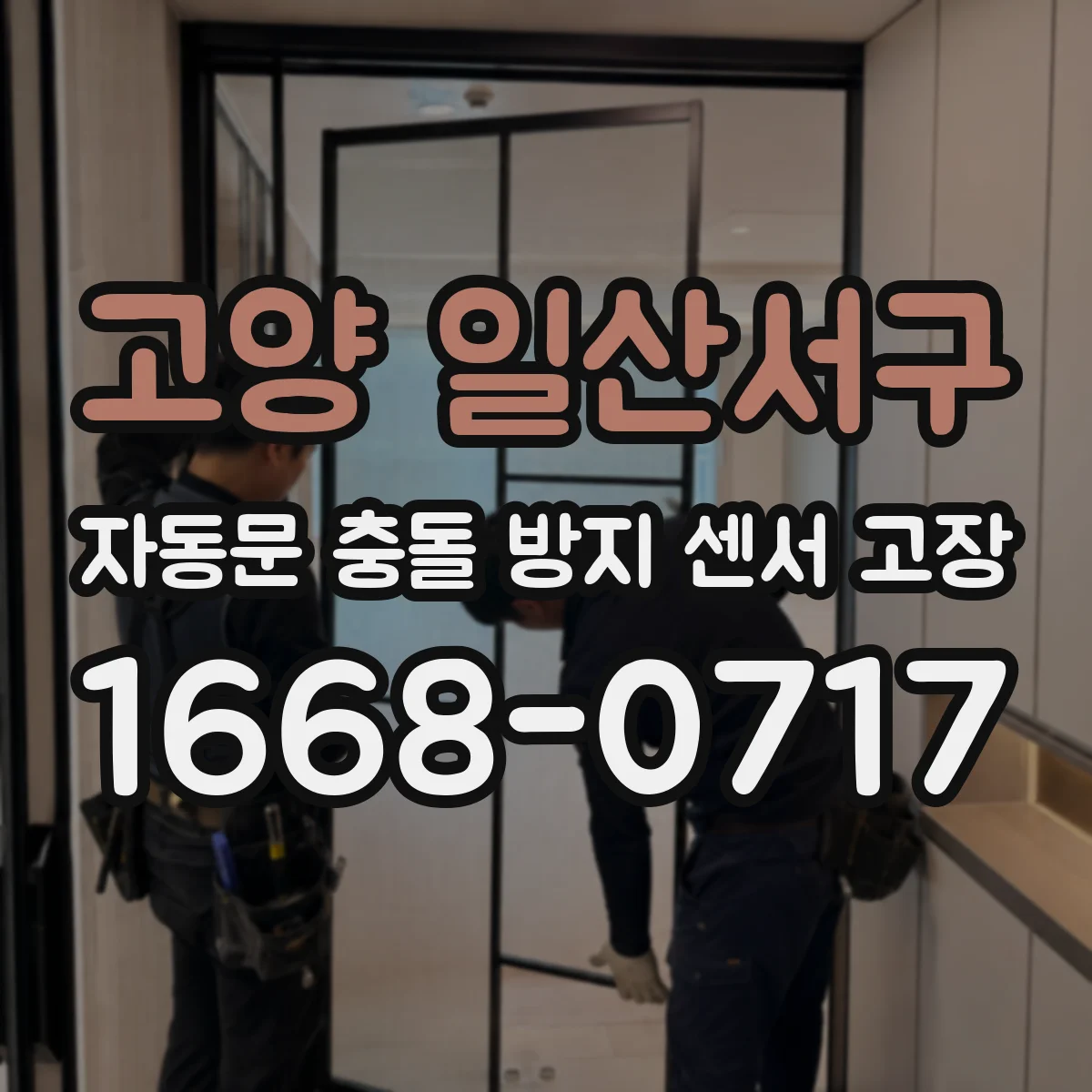 고양 일산서구 자동문 충돌 방지 센서 고장