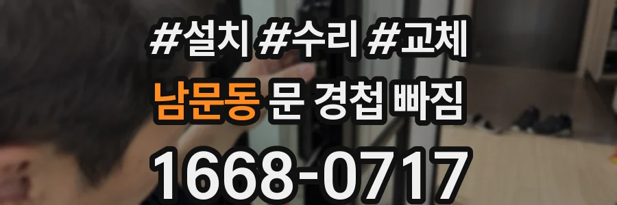 남문동 문 경첩 빠짐
