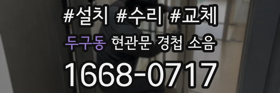 두구동 현관문 경첩 소음