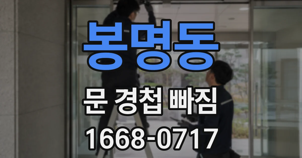 봉명동 문 경첩 빠짐