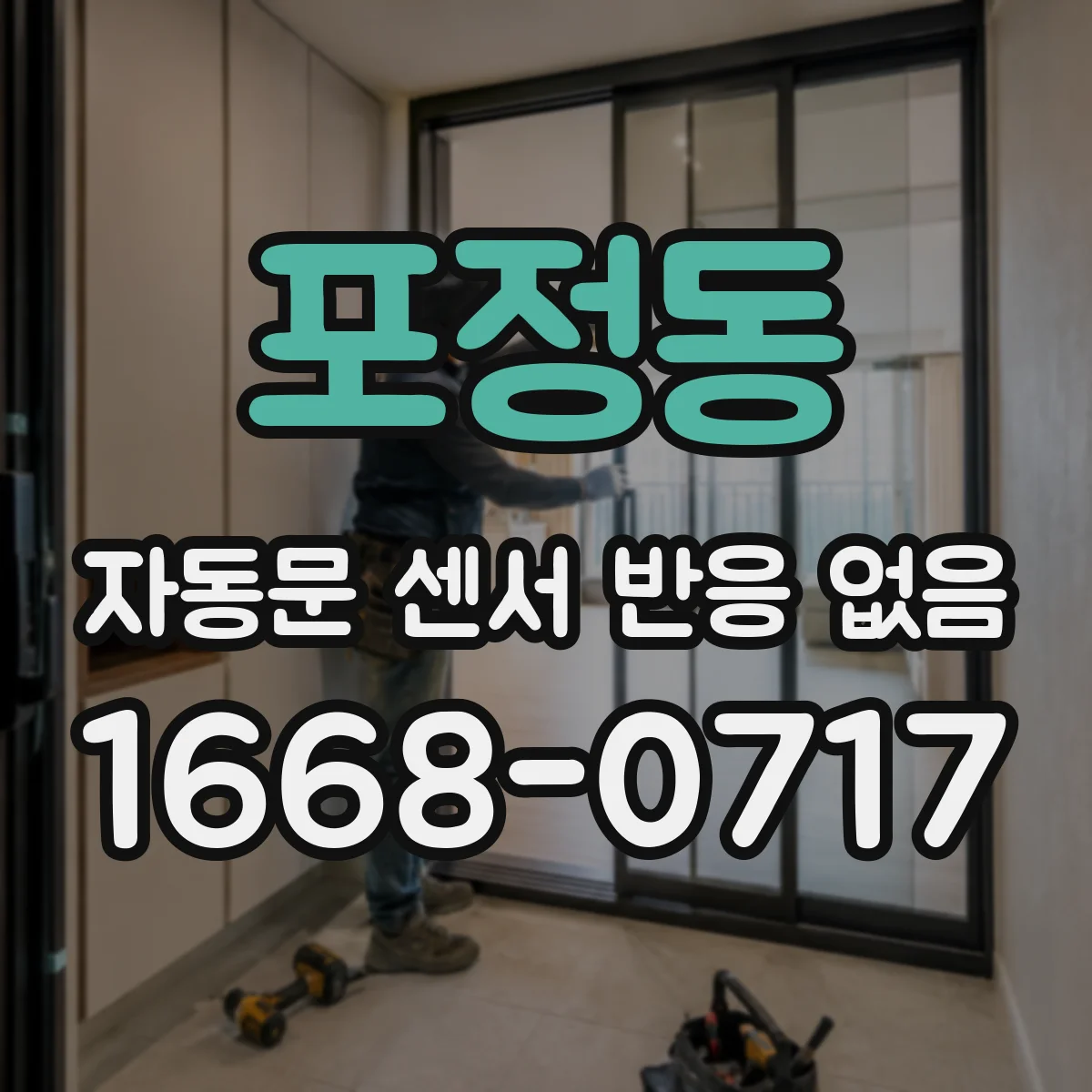 포정동 자동문 센서 반응 없음 센서 교체 전 테스트로 비용 줄이는 점검 순서